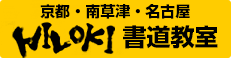 滋賀県 南草津 書道教室