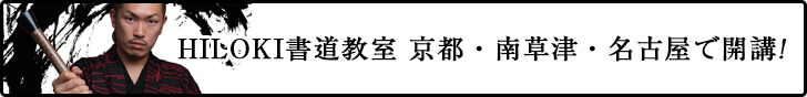 滴游会HILOKI書道教室