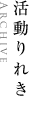 活動りれきへのリンク