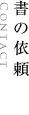 書の依頼へのリンク