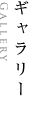 ギャラリーへのリンク