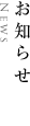 お知らせへのリンク