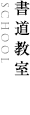 書道教室へのリンク