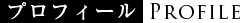 タイトル プロフィール