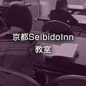 京都SeibidoInn教室