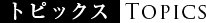 トピックス